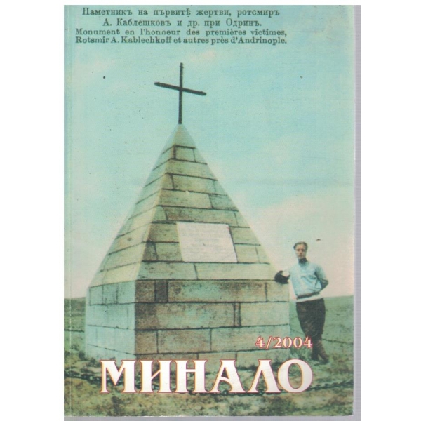 Минало-4/2004