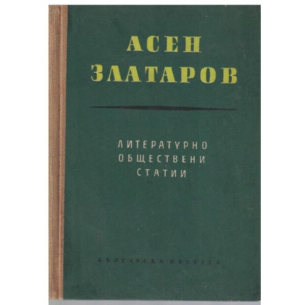 Асен Златаров-литературно-обществени статии