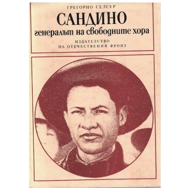 Сандино-генералът на свободните хора