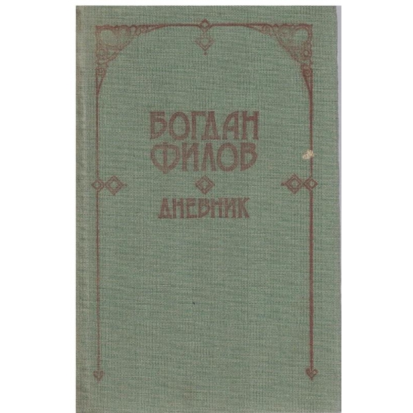 Богдан Филов-дневник