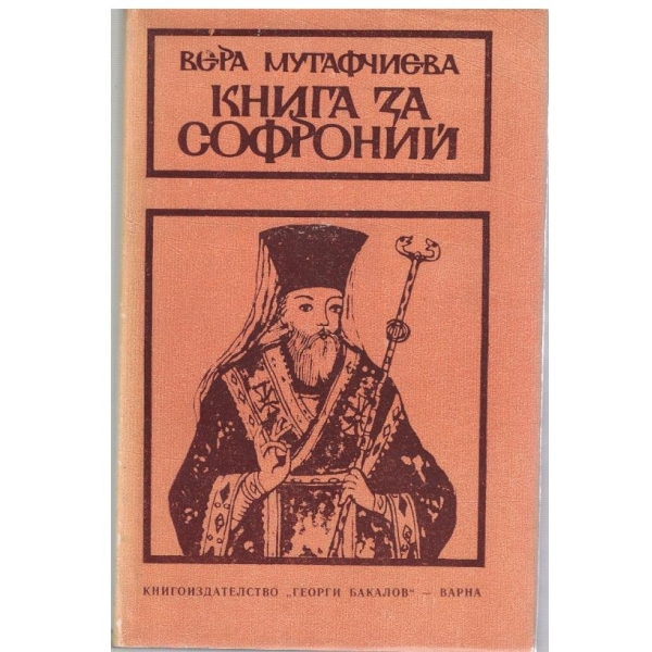 Книга за Софроний