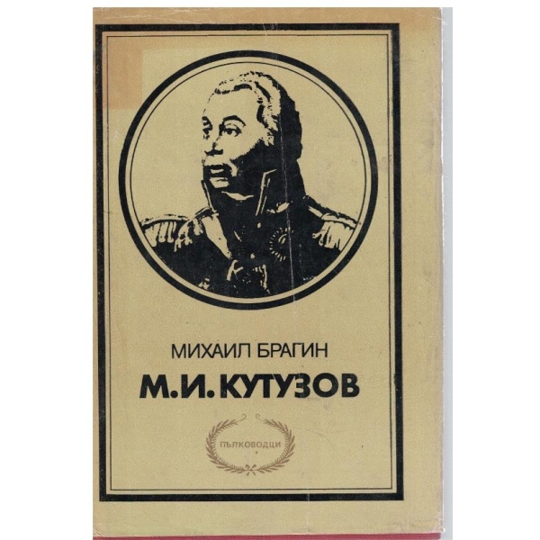 М. И. Кутузов-пълководци