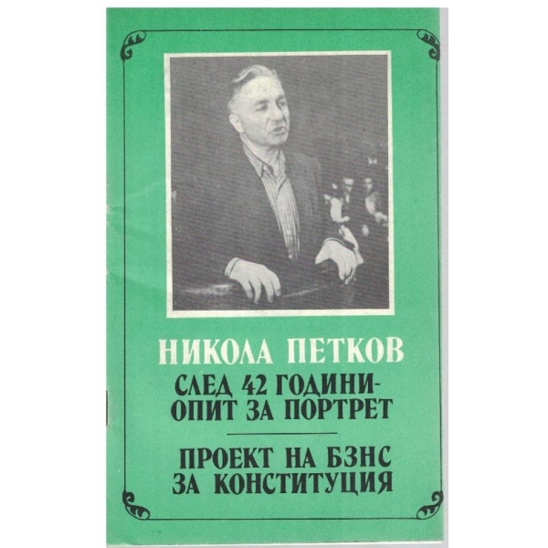 След 42 г. опит за портрет-Н. Петков