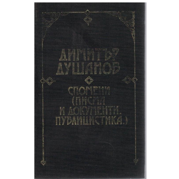 Димитър Душанов-спомени,писма и документи