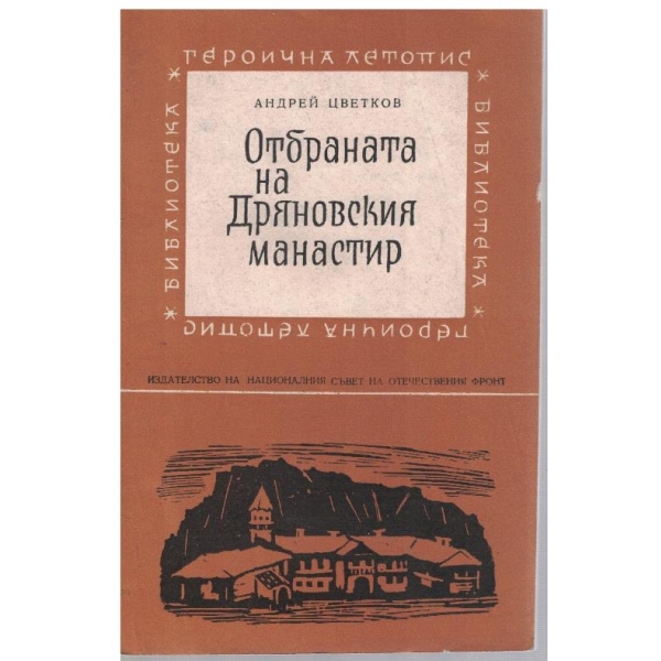 Отбраната на Дряновския манастир
