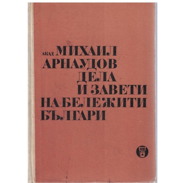 Дела и завети на бележити българи