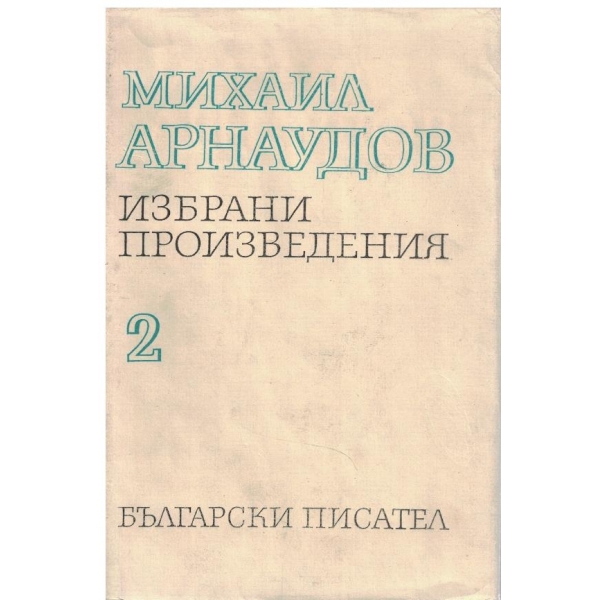 Михаил Арнаудов-избрани произведения-2 том-статии