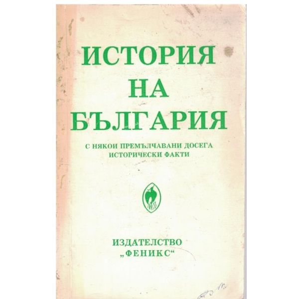 История на България-с някои премълчавани досега факти