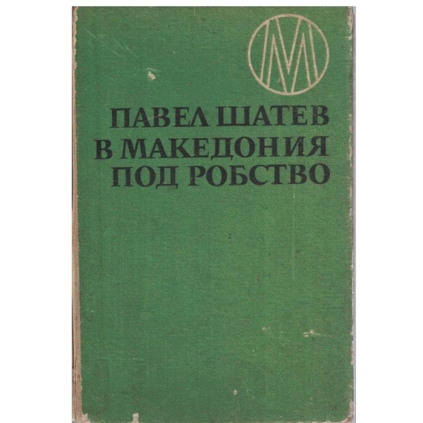 В Македония под робство