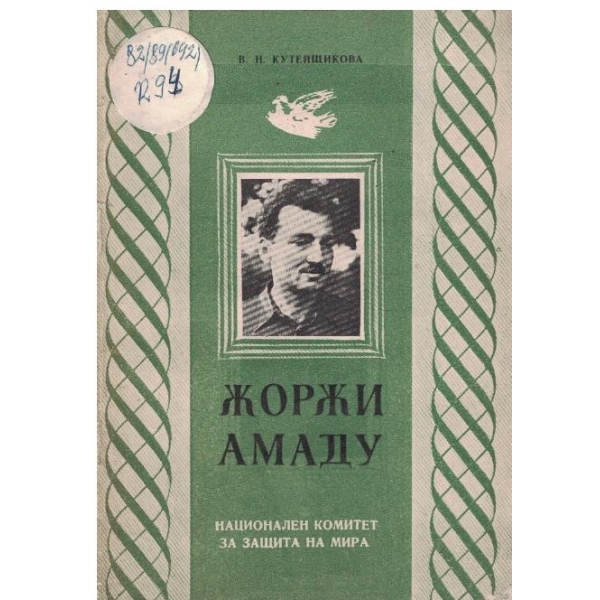 Жоржи Аманду