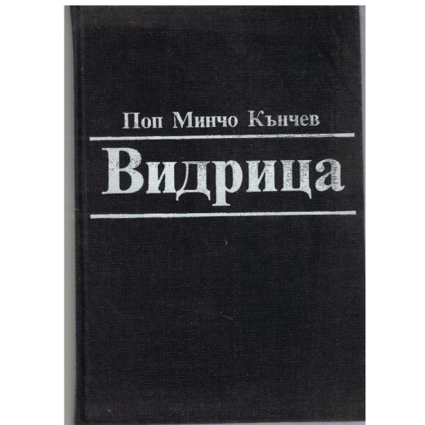 Видрица-спомени,записки,кореспонденция