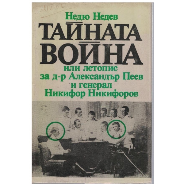 Тайната война или летопис за д-р Ал. Пеев и ген. Никифор Никифоров