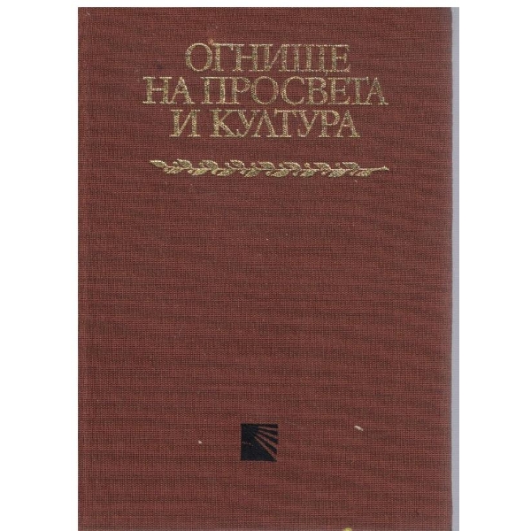 Огнище на просвета и култура