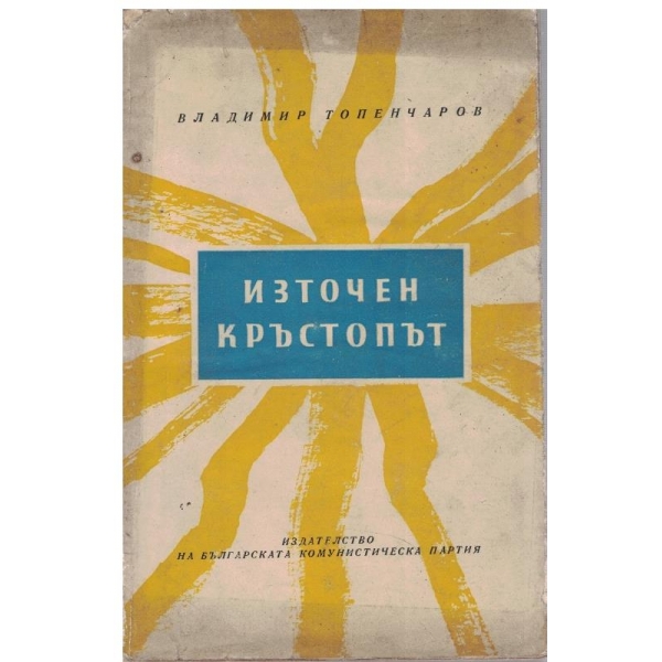 Източен кръстопът