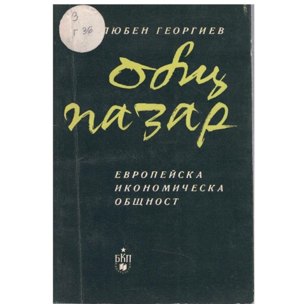 Общ пазар-европейска икономическа общност