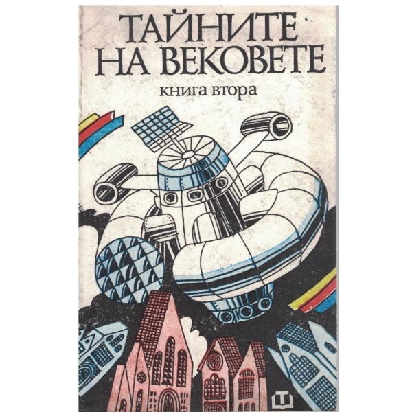 Тайните на вековете-2 книга