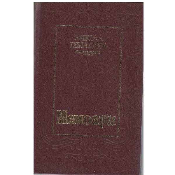 Мемоари