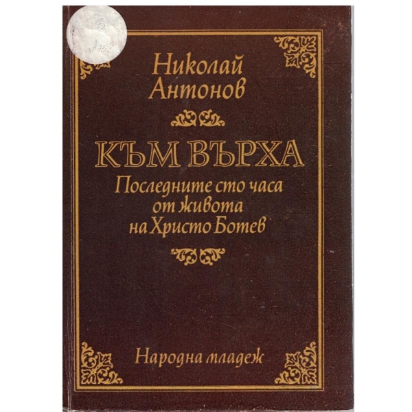 Към върха-Последните 100 часа от живота на Христо Ботев