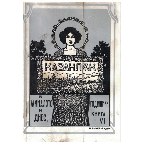 Казанлък в миналото и днес