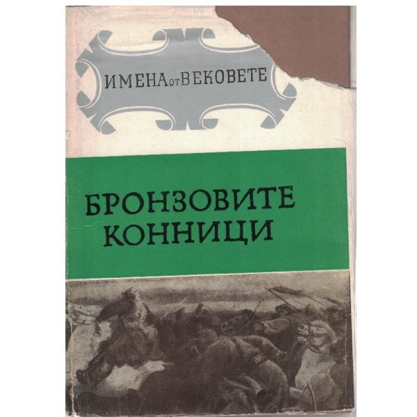 Бронзовите конници-велики държавници и пълководци-12 книга