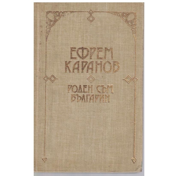 Роден съм българин-избрани съчинения и документи-Ефрем Каранов