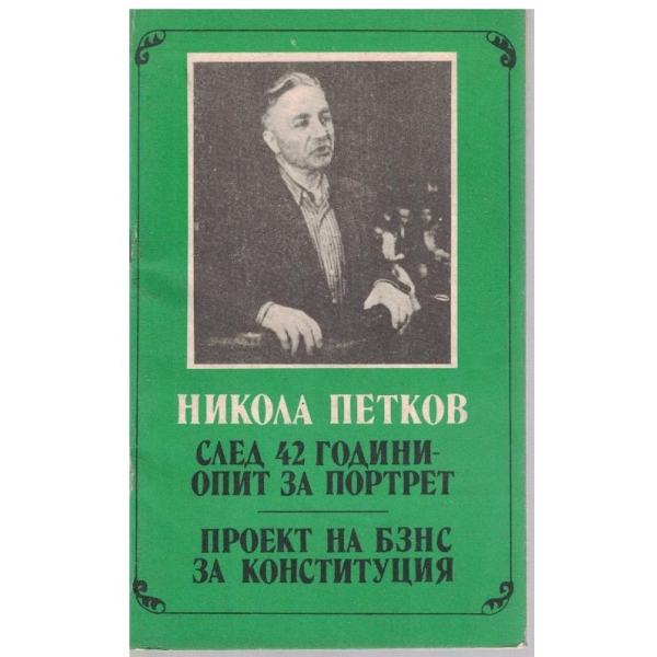 След 42 години опоит за портрет. Проект на БЗНС за конституция