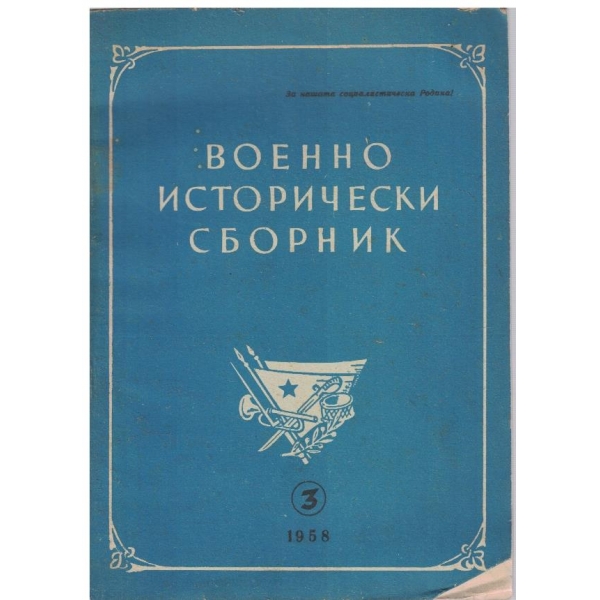 Военно исторически сборник