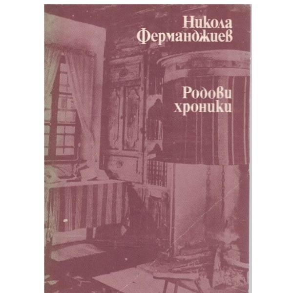 Родови хроники