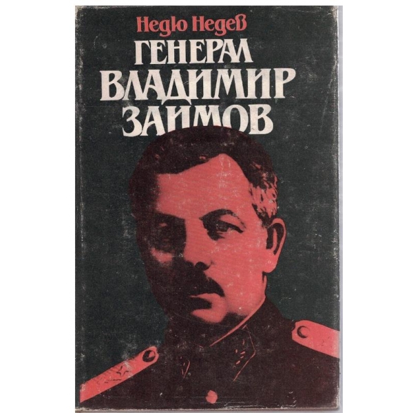 Генерал Владимир Заимов