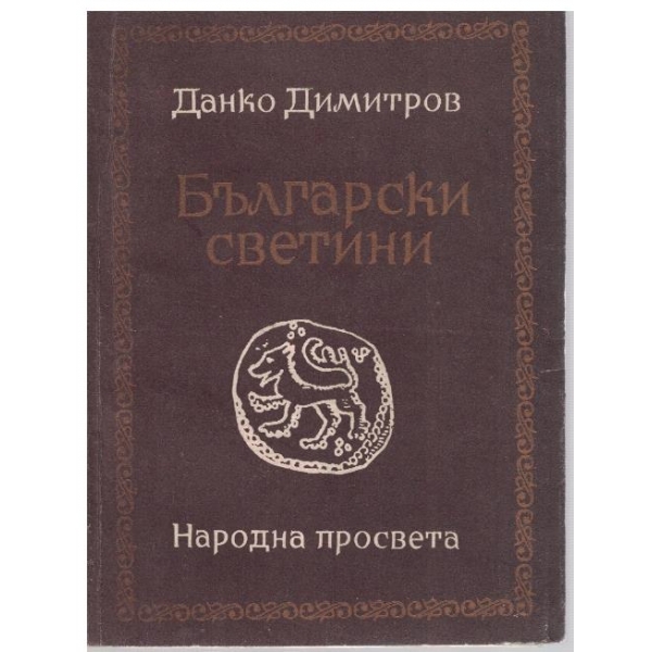 Български светини