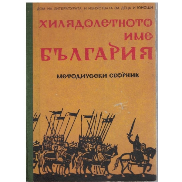 Хилядолетното име България-методически сборник