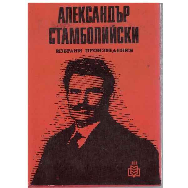 Александър Стамболийски-избрани произведения
