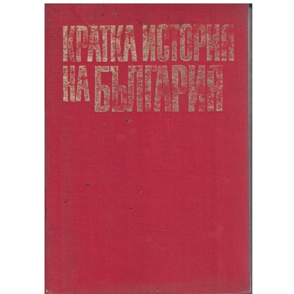 Кратка история на България