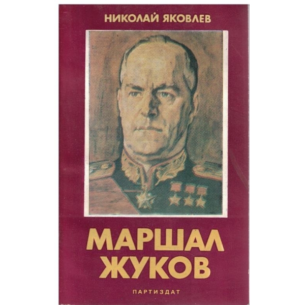 Маршал Жуков
