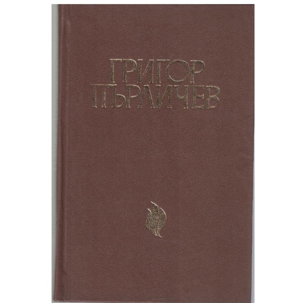 Григор Пърличев
