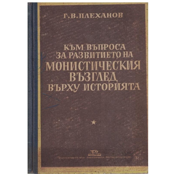 Към въпроса за развитието на Монистическия възглед върху историята