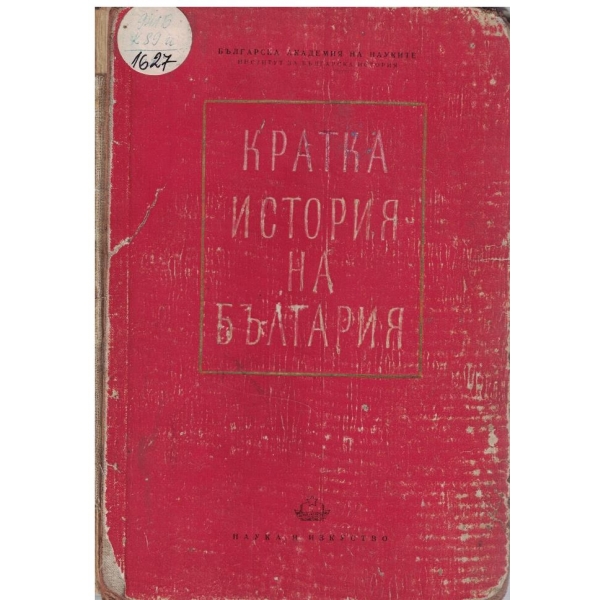 Кратка история на България