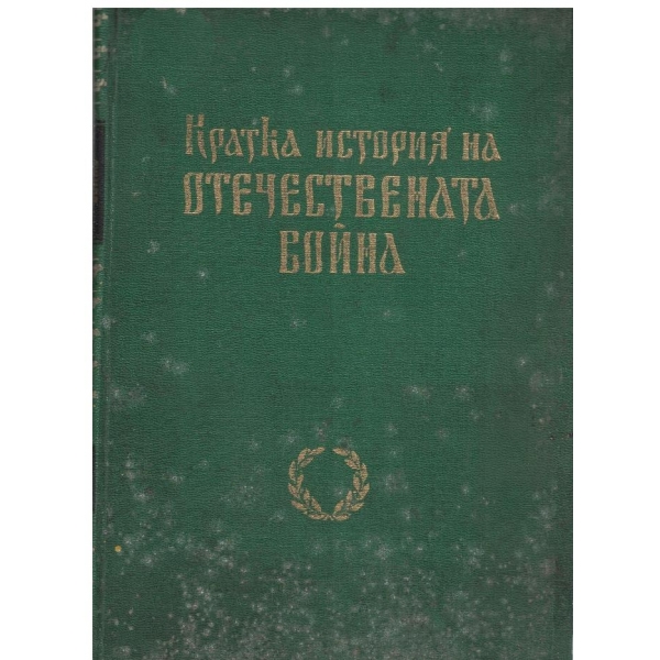 Кратка история на Отечествената война