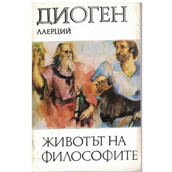 Животът на философите
