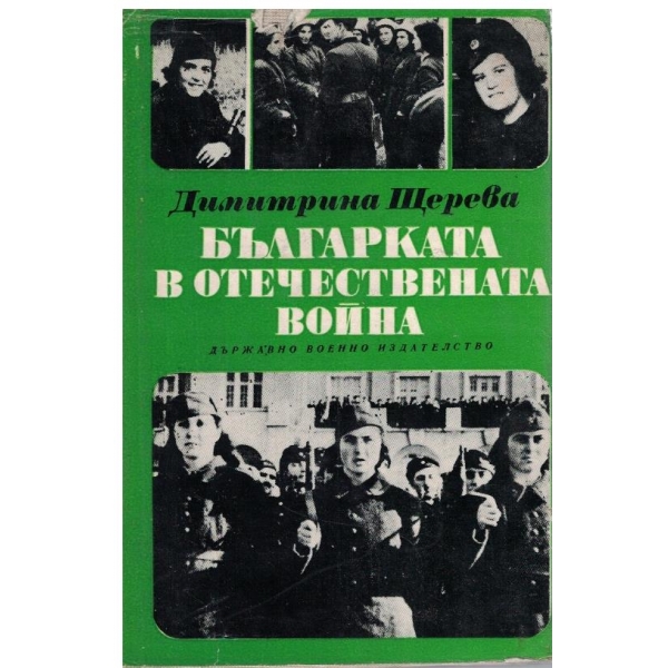 Българката в Отечествената война