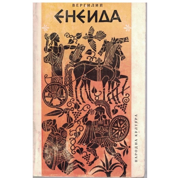 Енеида