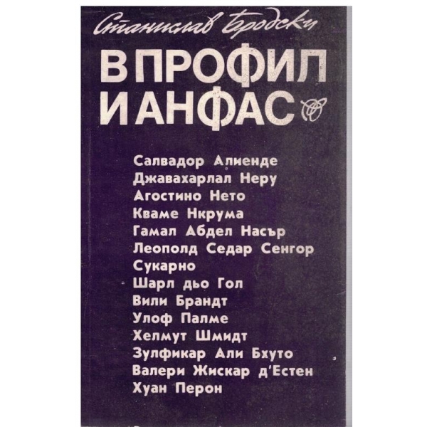 В профил и анфас