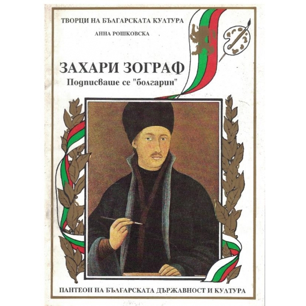 Захари Зограф