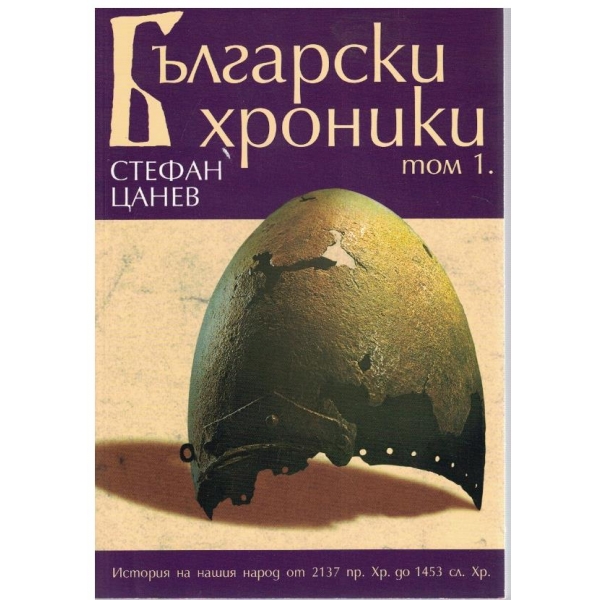 Български хроники-1том