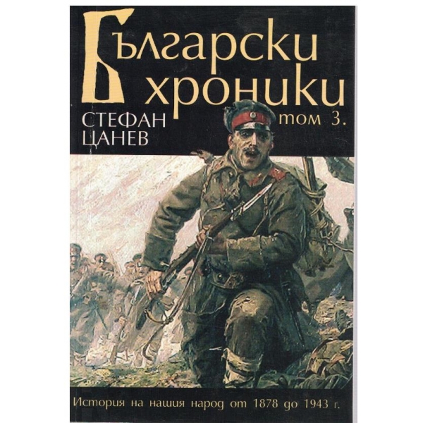 Български хроники-3 том