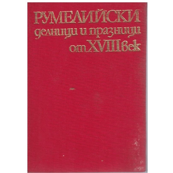 Румелийски делници и празници от 18 век