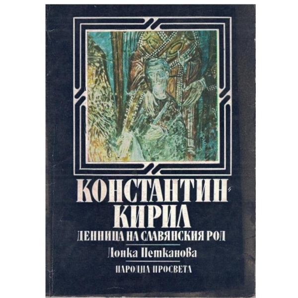 Константин-Кирил денница на славянския род