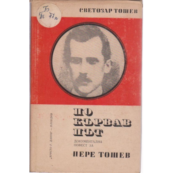 По кървав път-повеср за Пере Тошев