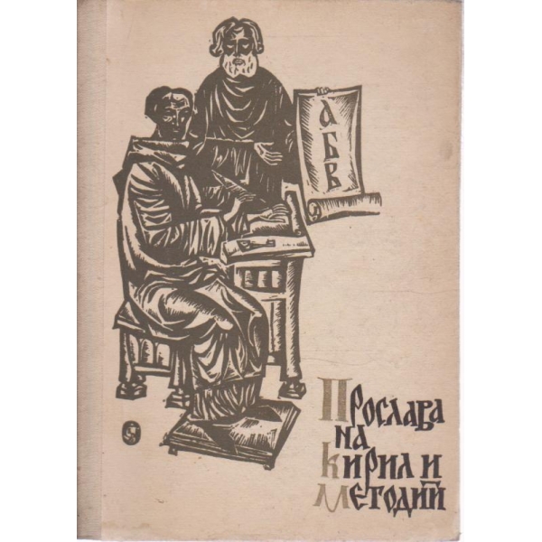 Прослава на Кирил и Методий