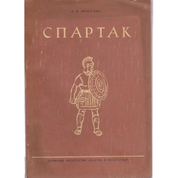 Спартак